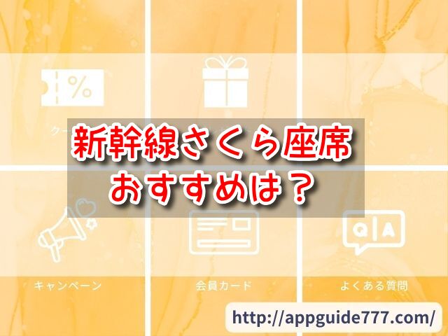 新幹線さくら座席　おすすめ