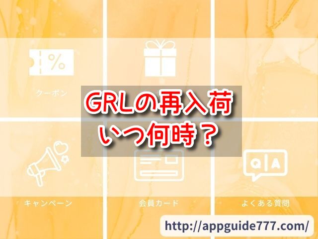 GRLの再入荷はいつ何時？曜日や頻度のタイミングを徹底調査