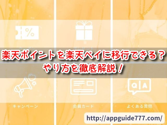 楽天ポイントを楽天ペイに移行できますか　　やり方