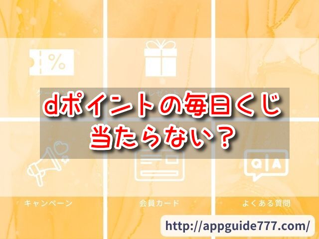 dポイントの毎日くじは当たらない？一等が当たる確率は何％？