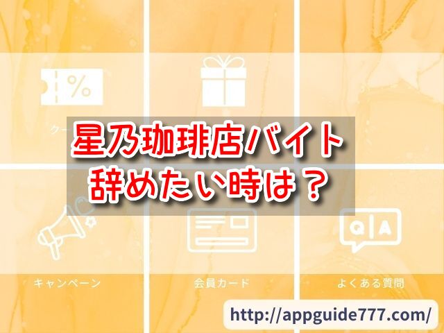 星乃珈琲店バイト　辞めたい