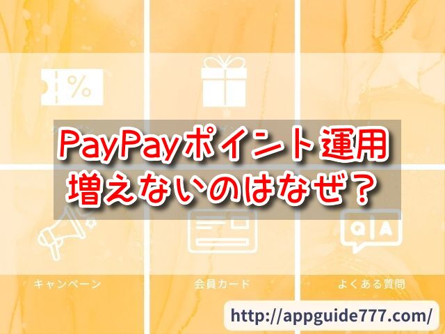 PayPayポイント運用増えない　手数料