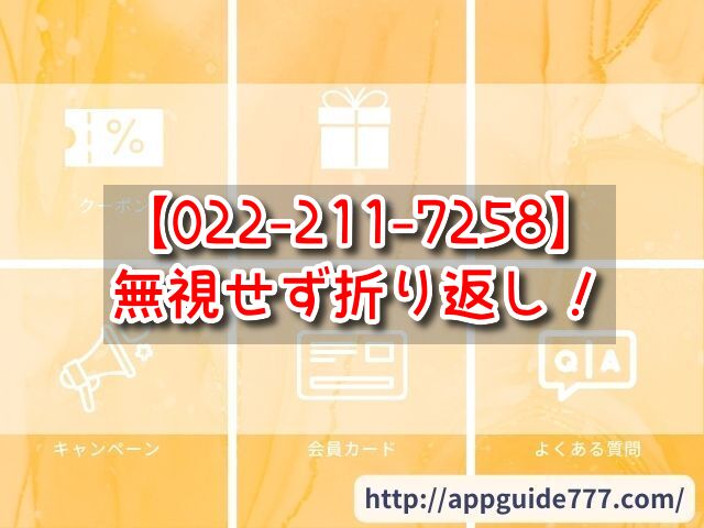 【022-211-7258】無視　折り返し