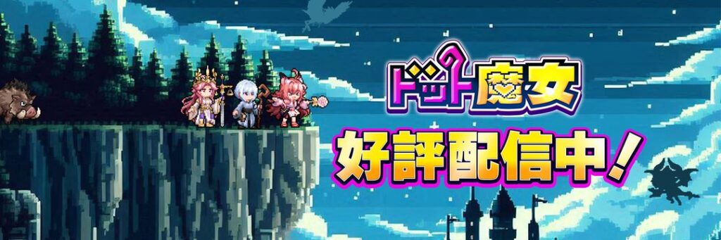『ドット魔女』は面白い？つまらない？実際に遊んでみた感想！