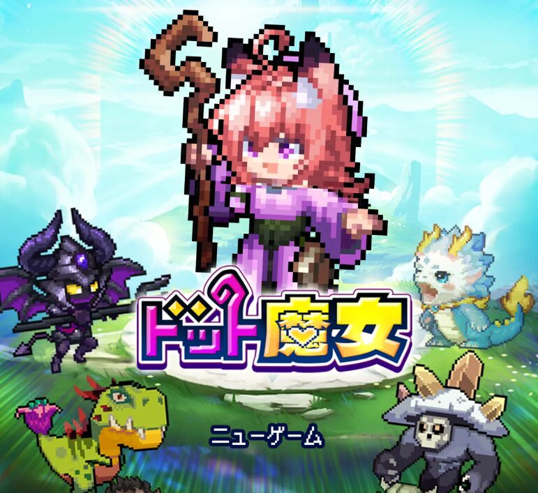 『ドット魔女』は面白い？つまらない？実際に遊んでみた感想！